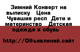 Зимний Конверт на выписку › Цена ­ 1 000 - Чувашия респ. Дети и материнство » Детская одежда и обувь   